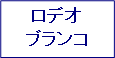 ロデオブランコ