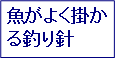 魚が良くかかる釣り針